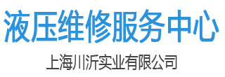 液压油压机维修-液压设备维修-液压站维修-液压油缸维修-液压打包机维修-液压货梯维修-上海川沂有限有限公司